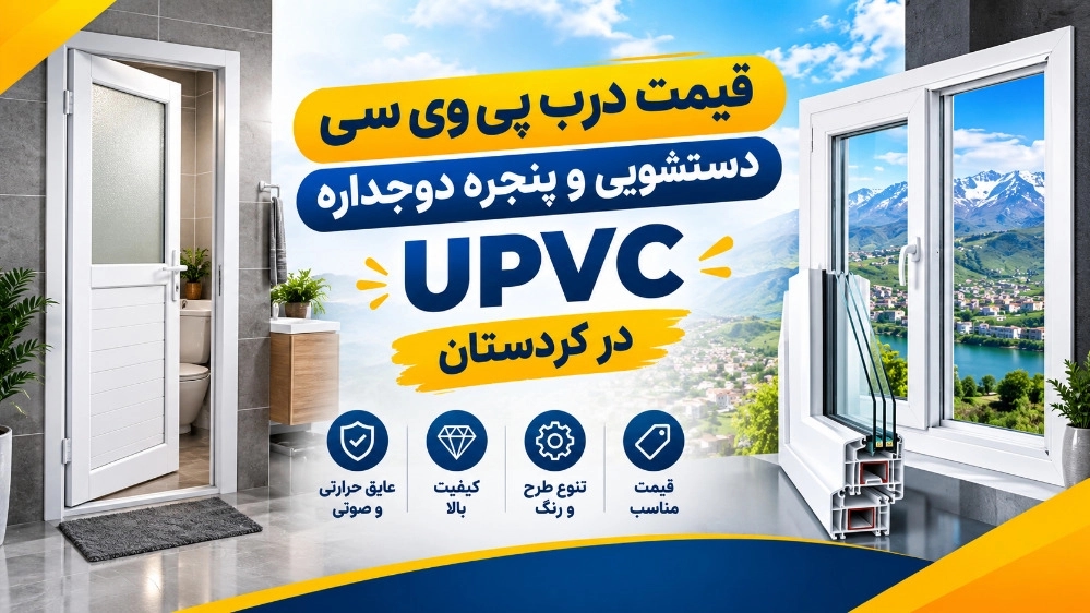 Kürdistan'da PVC tuvalet kapıları ve upvc çift camlı pencerelerin fiyatı Kürdistan'da PVC tuvalet kapıları ve upvc çift camlı pencerelerin fiyatı