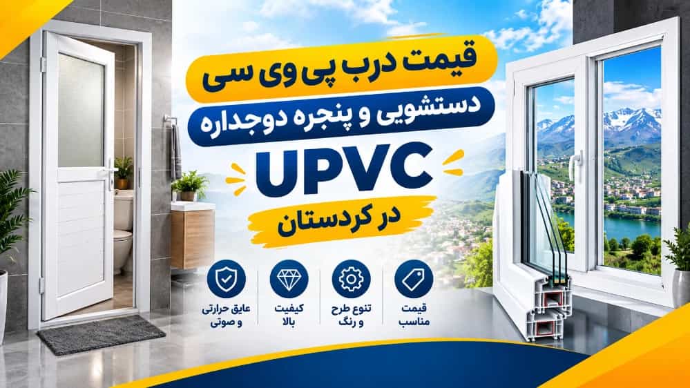 أسعار أبواب المراحيض PVC والنوافذ الزجاجية المزدوجة upvc في كردستان